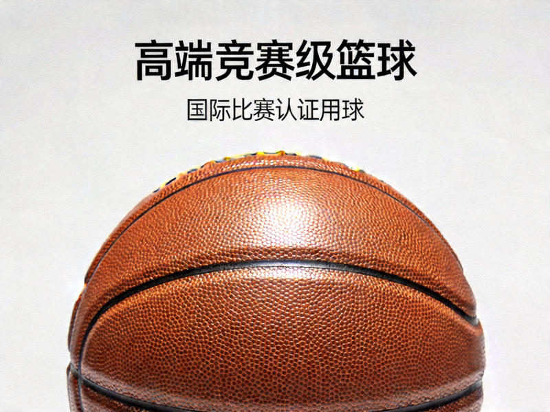 高端竞赛级篮球，国际比赛认证用球