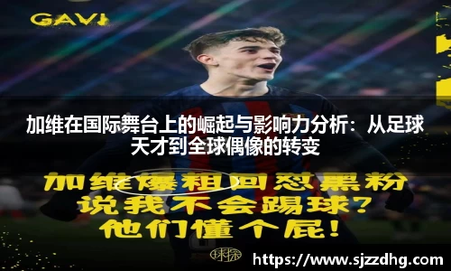 加维在国际舞台上的崛起与影响力分析:从足球天才到全球偶像的转变