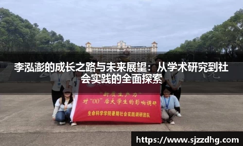 李泓澎的成长之路与未来展望:从学术研究到社会实践的全面探索